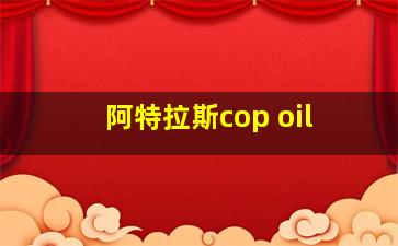 阿特拉斯cop oil